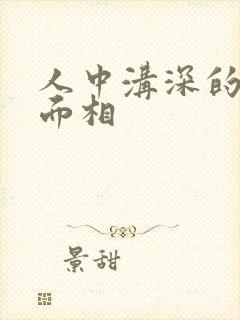 人中沟深的男人面相