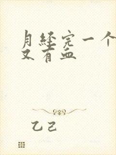 月经完一个星期又有血