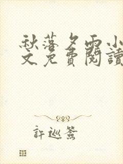 秋落夕雨小说全文免费阅读