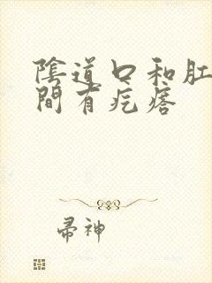 阴道口和肛门中间有疙瘩