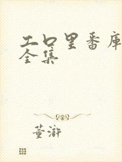 工口里番库全彩全集