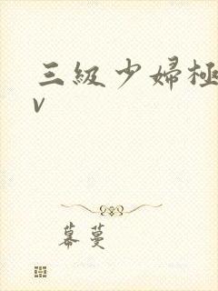 三级少妇极品av