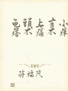 龟头上有小红疙瘩不痛不痒是怎么回事