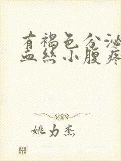 有褐色分泌物带血丝小腹疼痛