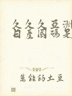 久久久亚洲欧洲日产国码是av