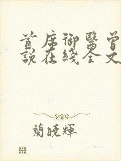 首席御医曾毅小说在线全文免费阅读