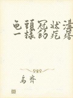 龟头冠状沟米粒一样的疙瘩