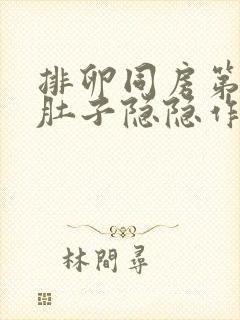 排卵同房第九天肚子隐隐作痛