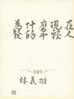 为什么现在白头发的年轻人越来越多