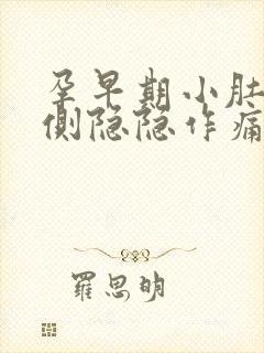 孕早期小肚子两侧隐隐作痛