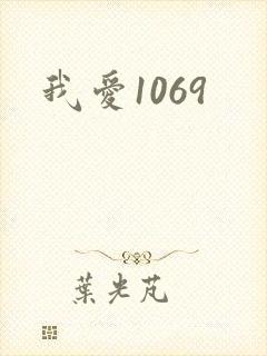 我爱1069
