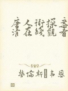 唐人街探案3高清在线观看