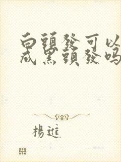 白头发可以恢复成黑头发吗