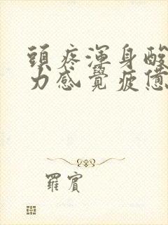 头疼浑身酸痛乏力感觉疲惫什么原因封面