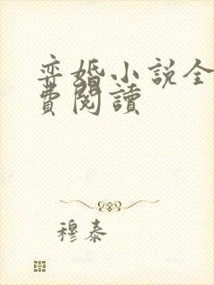 弈婚小说全文免费阅读封面