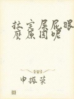 拉完屎屁眼疼什么原因呢