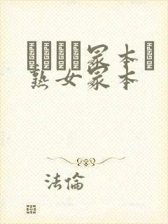 ヘンリー冢本と熟女冢本封面