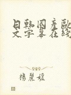 日韩国产欧美中文字幕在线观看