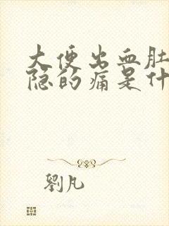 大便出血肚子隐隐的痛是什么原因