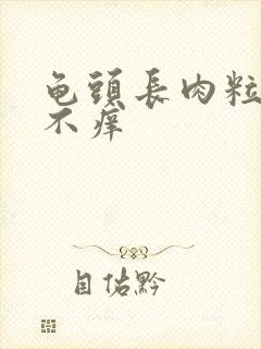 龟头长肉粒不痛不痒