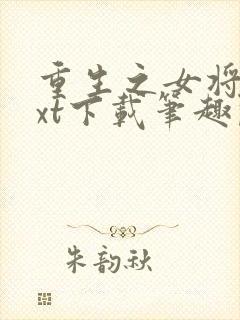 重生之女将星txt下载笔趣阁