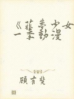 《菲梦少女》第一季动漫