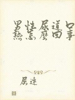 男性尿道口痛灼热怎么回事