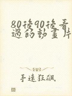 80后90后看过的动画片