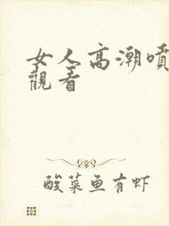 女人高潮喷水喷观看封面