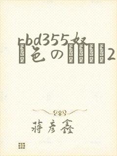 rbd355奴隷色のステージ2