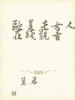 欧美老女人视频在线观看