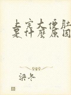 上完大便肚子疼是什么原因