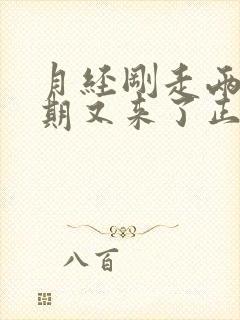 月经刚走两个星期又来了正常吗