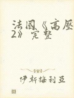 法国《高压监狱2》完整封面