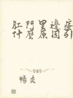 肛门里边瘙痒是什么原因引起的,怎么治疗