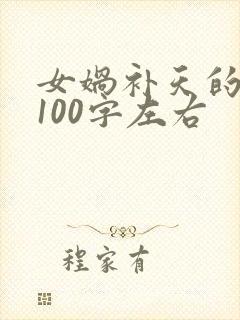 女娲补天的故事100字左右