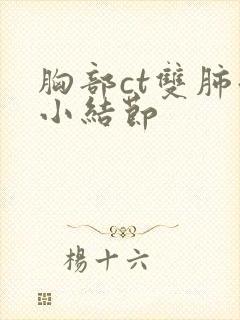 胸部ct双肺微小结节