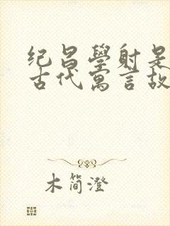 纪昌学射是中国古代寓言故事吗