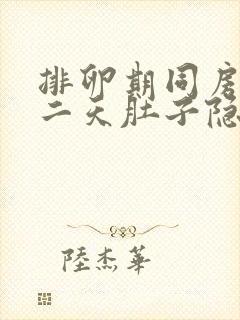 排卵期同房后第二天肚子隐隐作痛封面