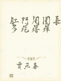 肛门周围长了好多疙瘩痒