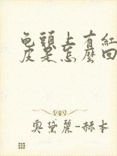 龟头上有红点蜕皮是怎么回事