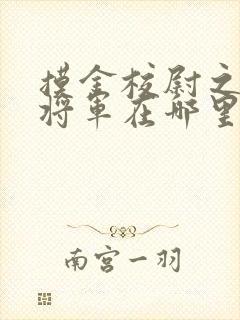 摸金校尉之九幽将军在哪里可以看