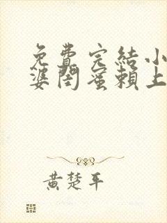 免费完结小说老婆闺蜜赖上我封面