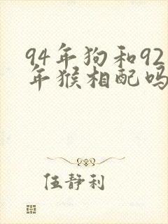 94年狗和92年猴相配吗