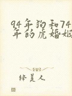 94年狗和74年的虎婚姻如何