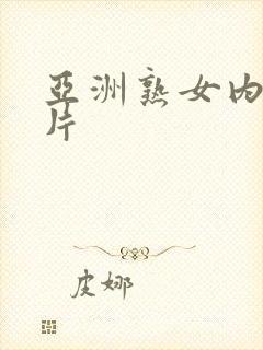 亚洲熟女内射毛片