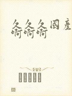 久久久国产精品啊啊啊