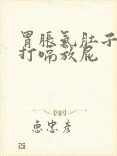 胃胀气肚子胀气打嗝放屁