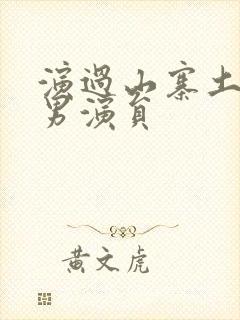 演过山寨土匪的男演员