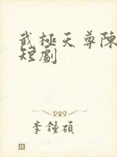 武极天尊陈天极短剧